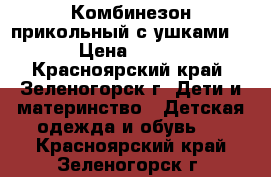 Комбинезон прикольный с ушками. › Цена ­ 900 - Красноярский край, Зеленогорск г. Дети и материнство » Детская одежда и обувь   . Красноярский край,Зеленогорск г.